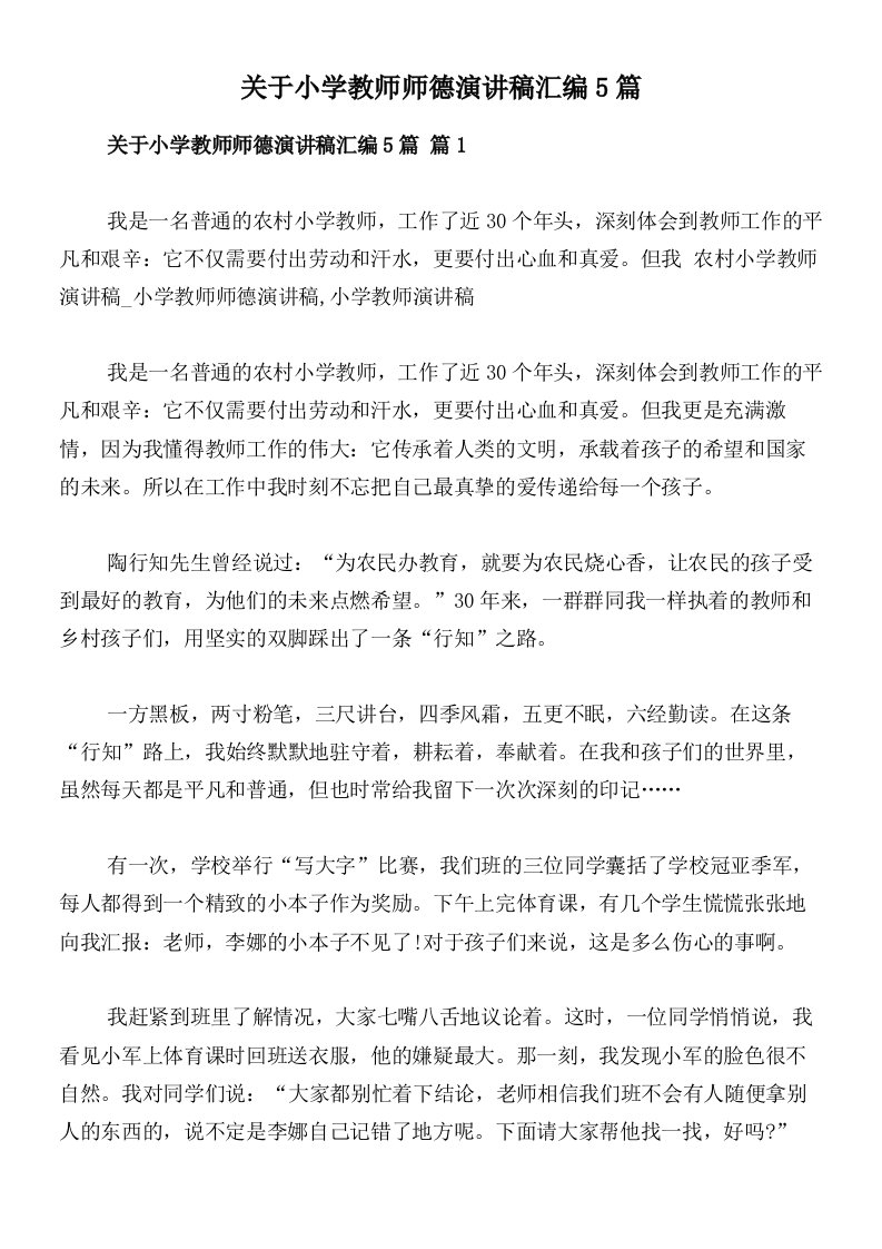 关于小学教师师德演讲稿汇编5篇