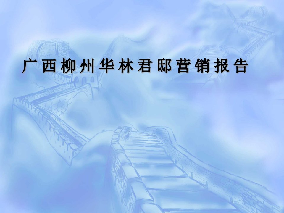 [精选]广西柳州华林君邸营销报告（PPT