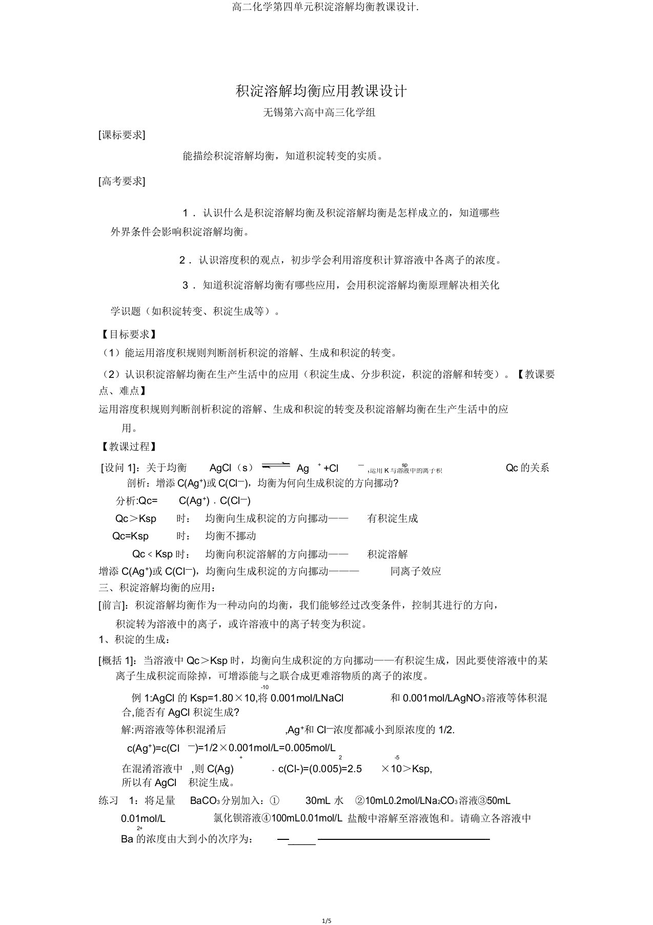 高二化学第四单元沉淀溶解平衡教案