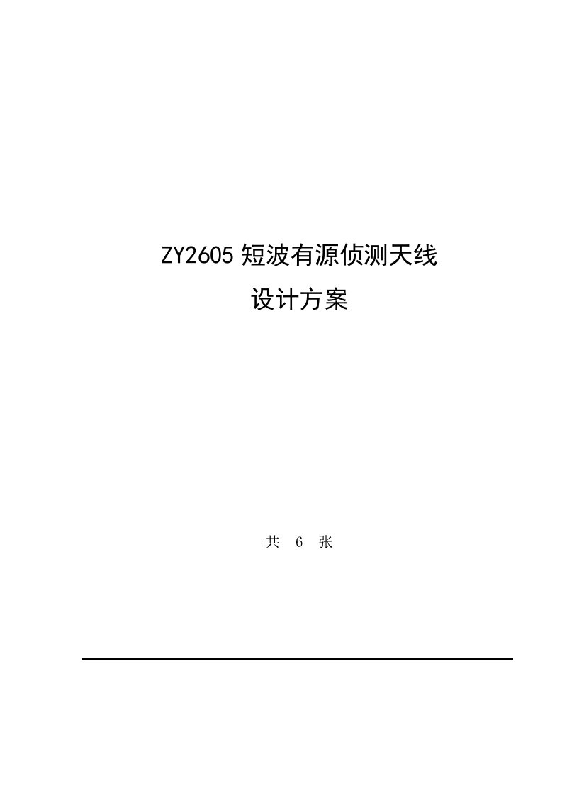 ZY2605短波有源侦测天线技术方案