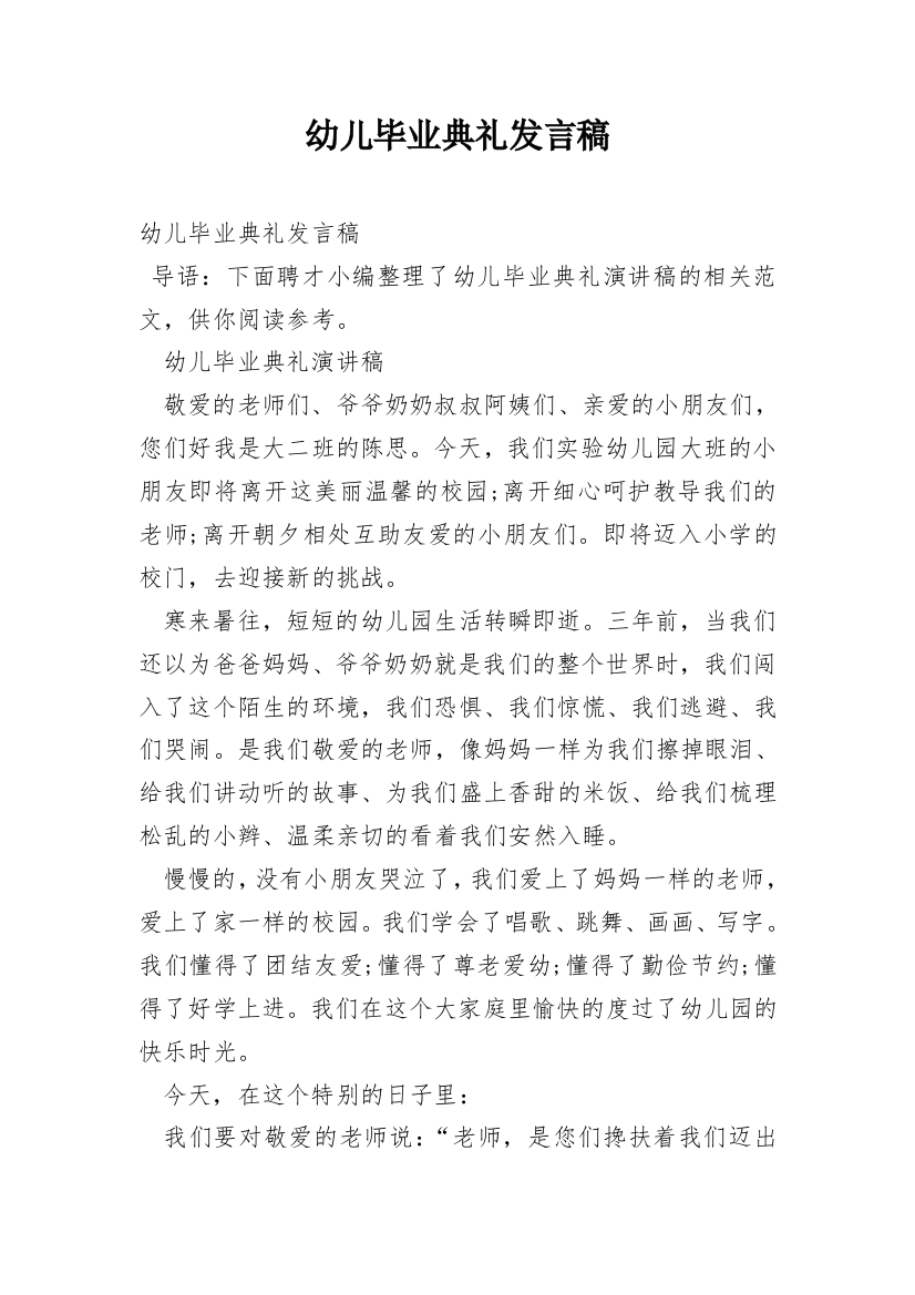 幼儿毕业典礼发言稿