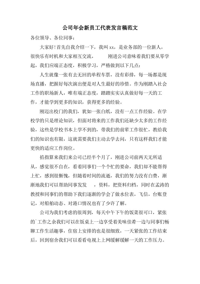 公司年会新员工代表发言稿范文