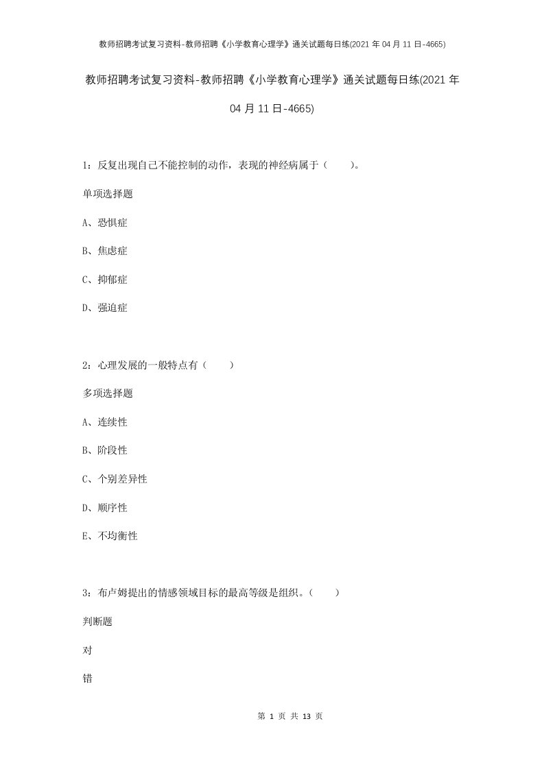 教师招聘考试复习资料-教师招聘小学教育心理学通关试题每日练2021年04月11日-4665