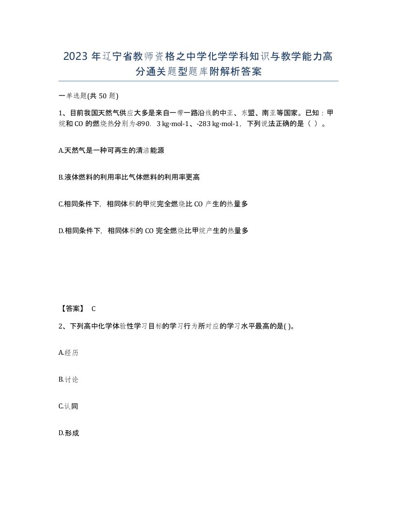 2023年辽宁省教师资格之中学化学学科知识与教学能力高分通关题型题库附解析答案