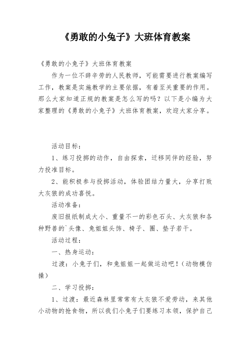 《勇敢的小兔子》大班体育教案