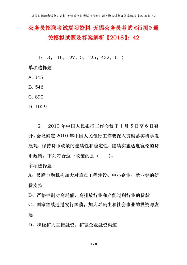 公务员招聘考试复习资料-无锡公务员考试行测通关模拟试题及答案解析201842