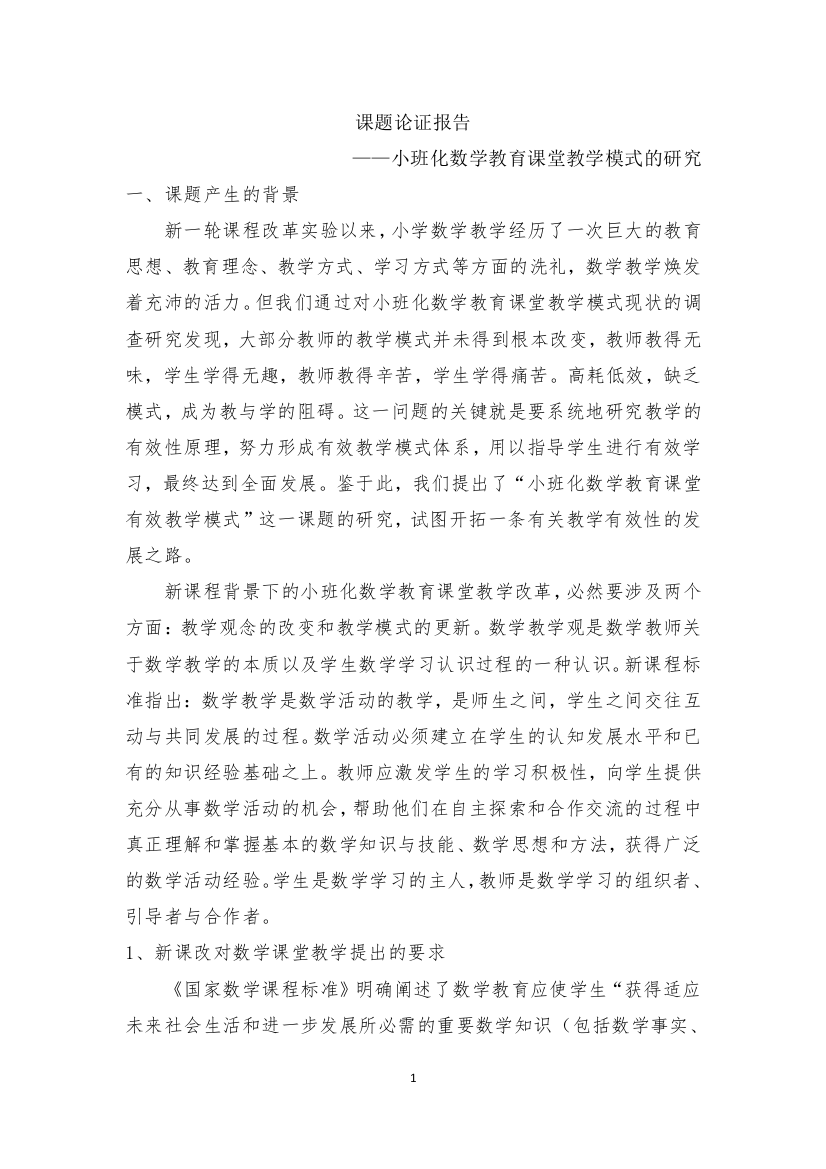 小班化数学教育课堂教学模式的研究课题研究论证报告