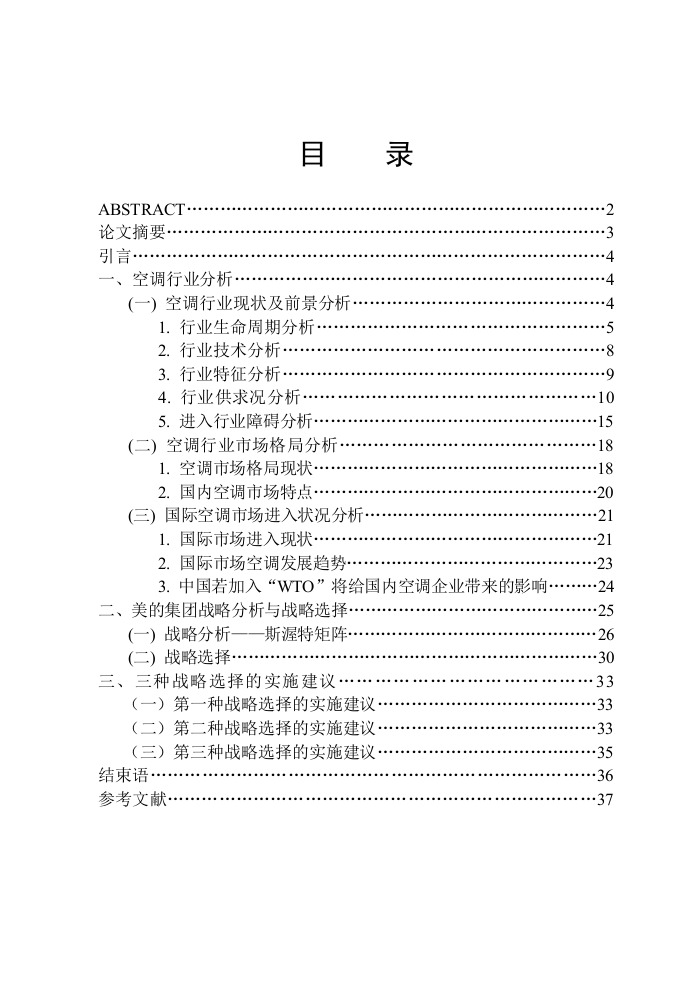 美的空调行业战略分析(2)