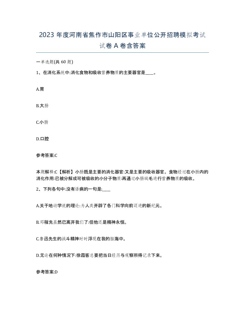 2023年度河南省焦作市山阳区事业单位公开招聘模拟考试试卷A卷含答案