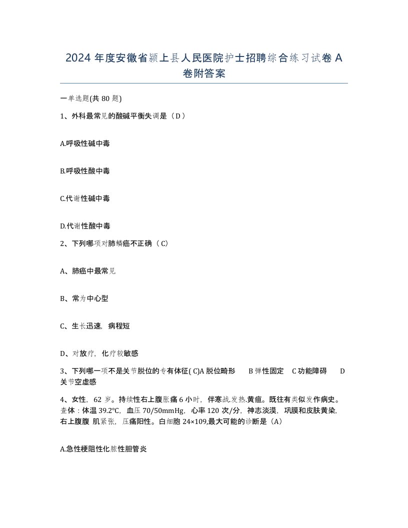 2024年度安徽省颍上县人民医院护士招聘综合练习试卷A卷附答案