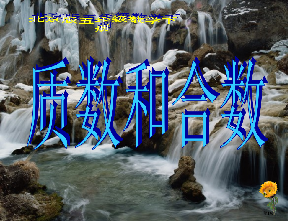 质数与合数北京版五年级数学下册第十册数学市名师优质课比赛一等奖市公开课获奖课件