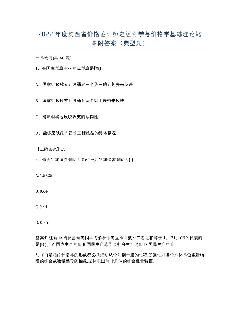 2022年度陕西省价格鉴证师之经济学与价格学基础理论题库附答案典型题