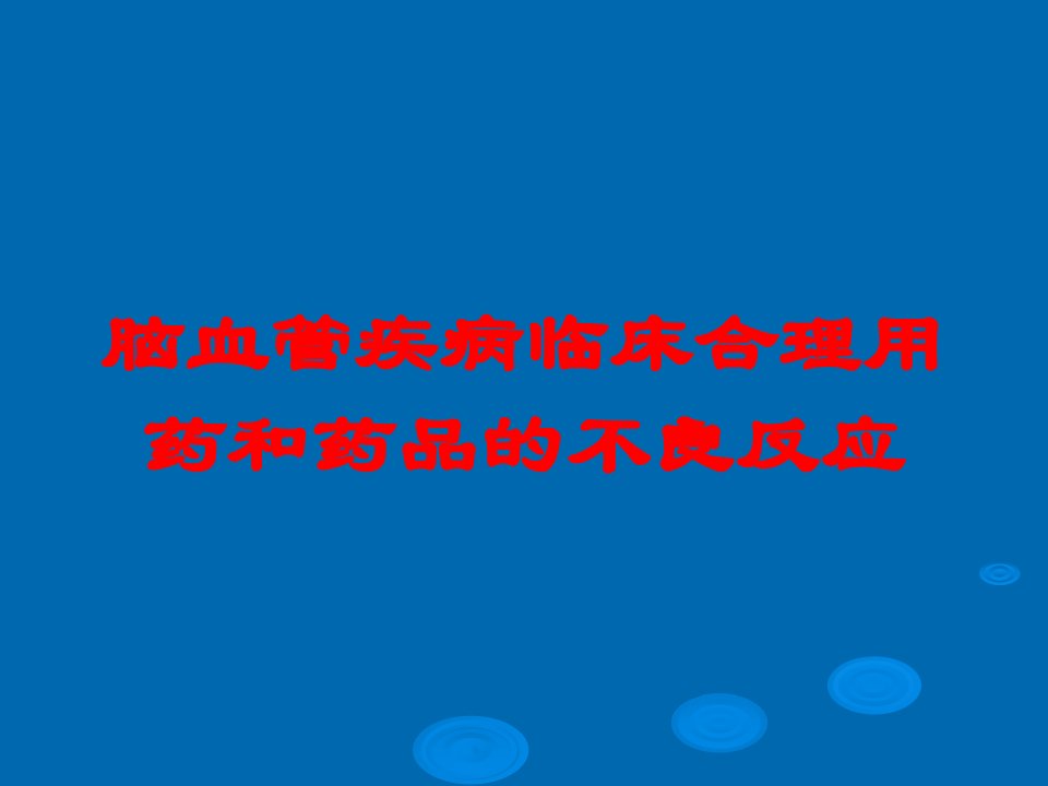 脑血管疾病临床合理用药和药品的不良反应培训ppt课件