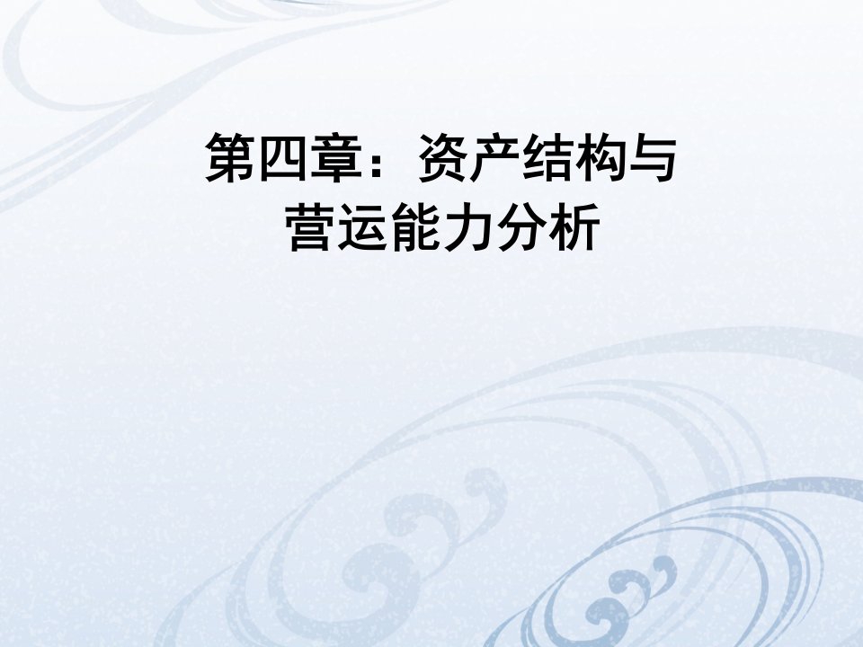 财务报表分析-第四章资产结构和营运能力分析