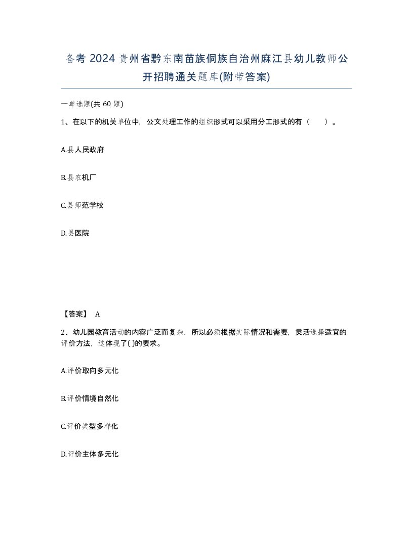 备考2024贵州省黔东南苗族侗族自治州麻江县幼儿教师公开招聘通关题库附带答案