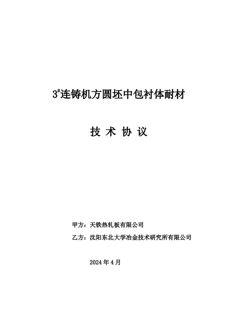 天铁热轧板方圆坯连铸机中间包衬体耐材总体承包技术协议090416