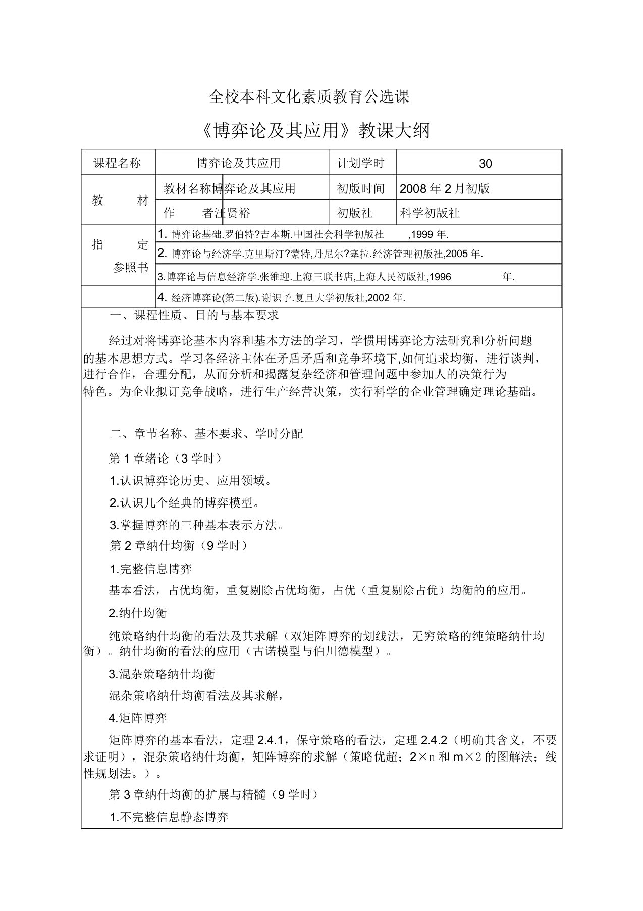 《博弈论及其应用》教学大纲