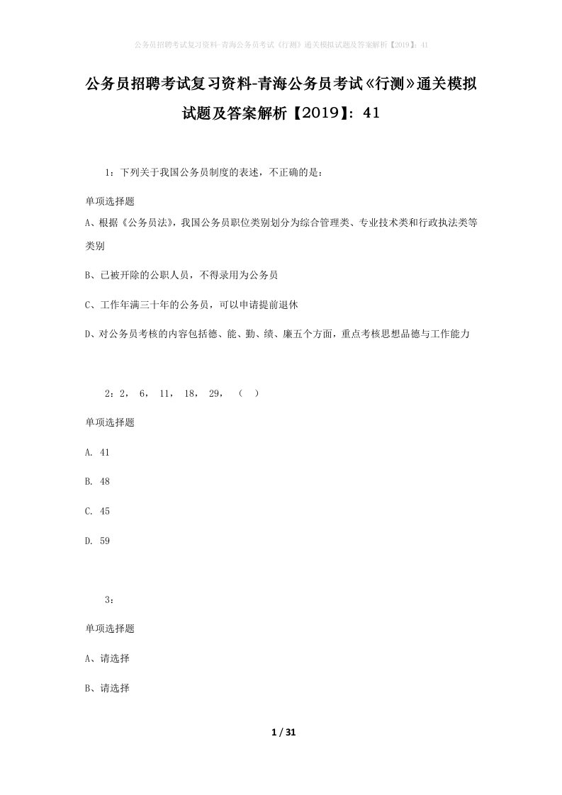 公务员招聘考试复习资料-青海公务员考试行测通关模拟试题及答案解析201941_5