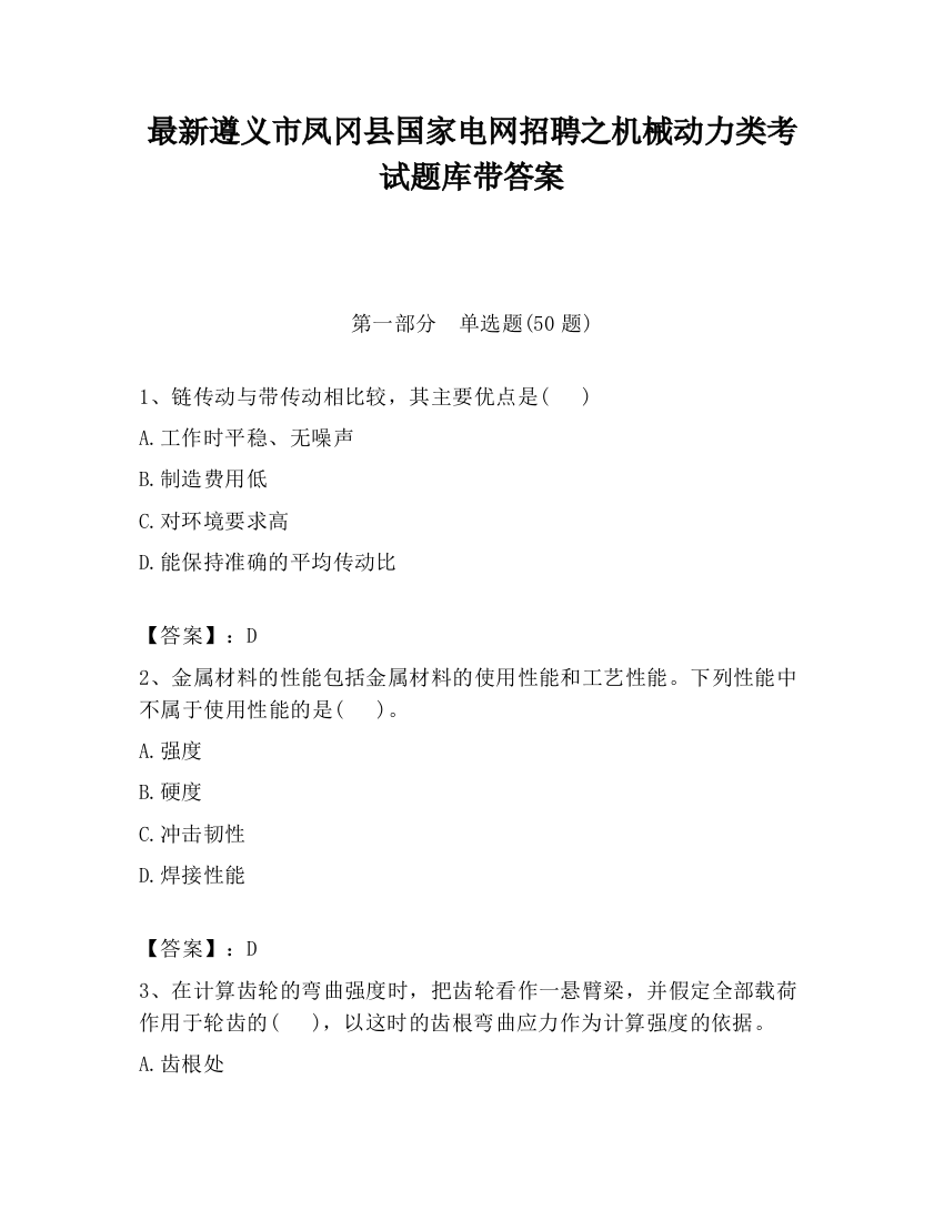 最新遵义市凤冈县国家电网招聘之机械动力类考试题库带答案