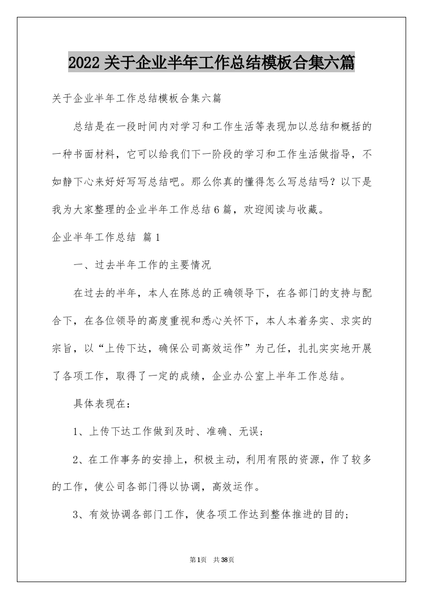 2022关于企业半年工作总结模板合集六篇