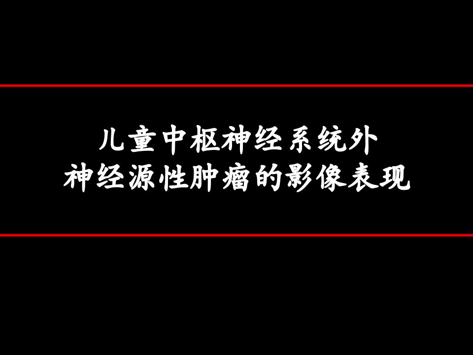 儿童中枢神经系统外神经源性肿瘤的影像表现