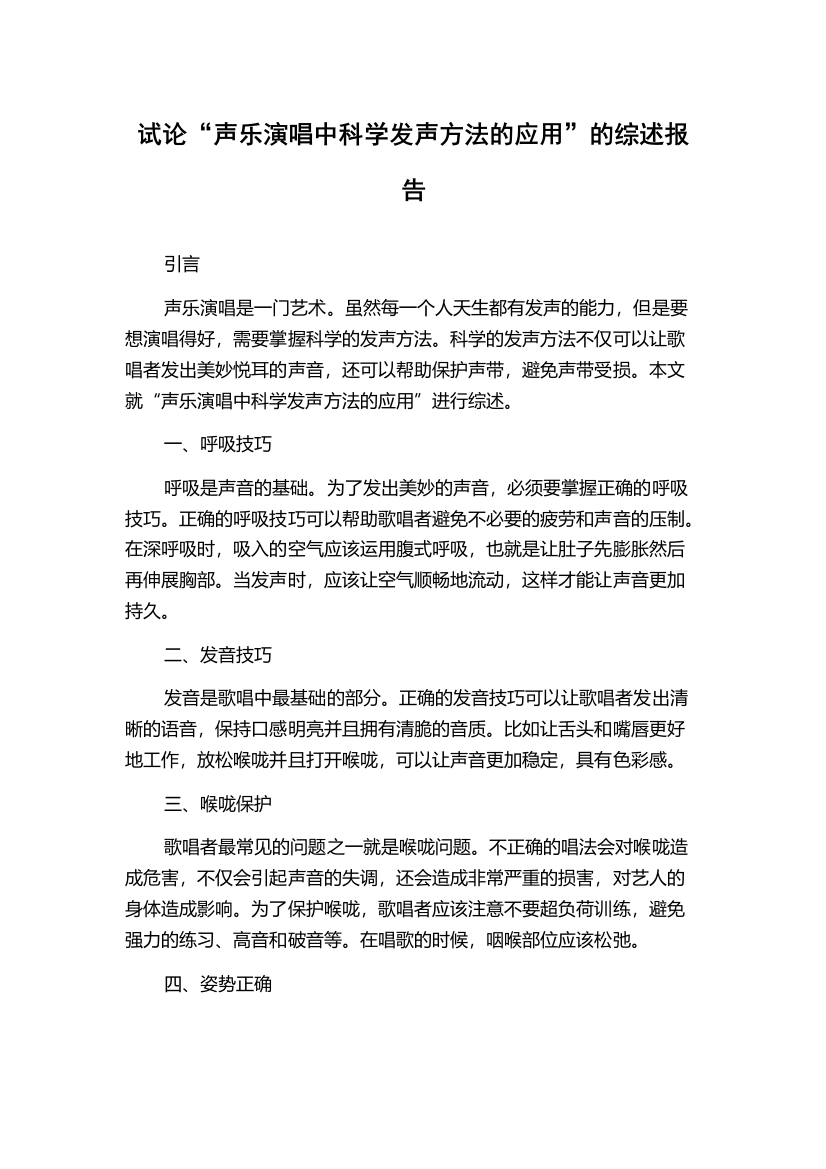 试论“声乐演唱中科学发声方法的应用”的综述报告