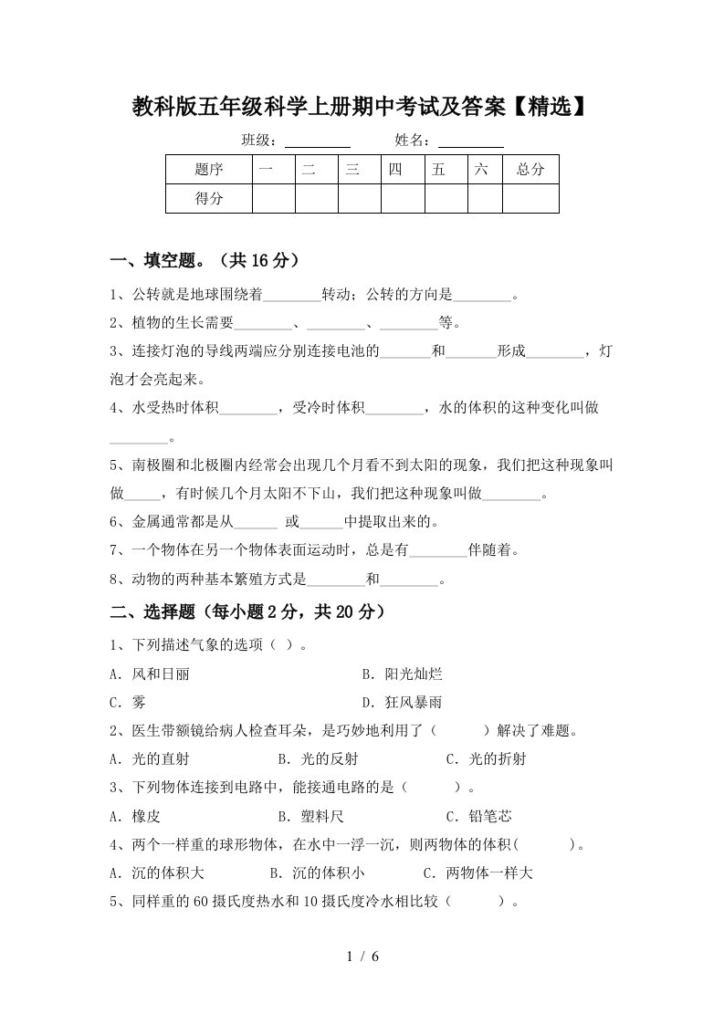 教科版五年级科学上册期中考试及答案精选