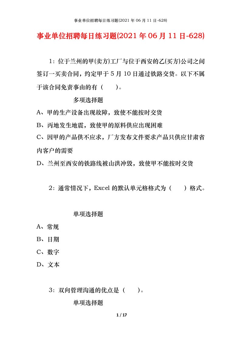 事业单位招聘每日练习题2021年06月11日-628