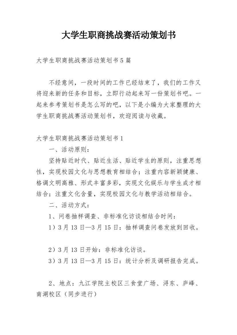 大学生职商挑战赛活动策划书