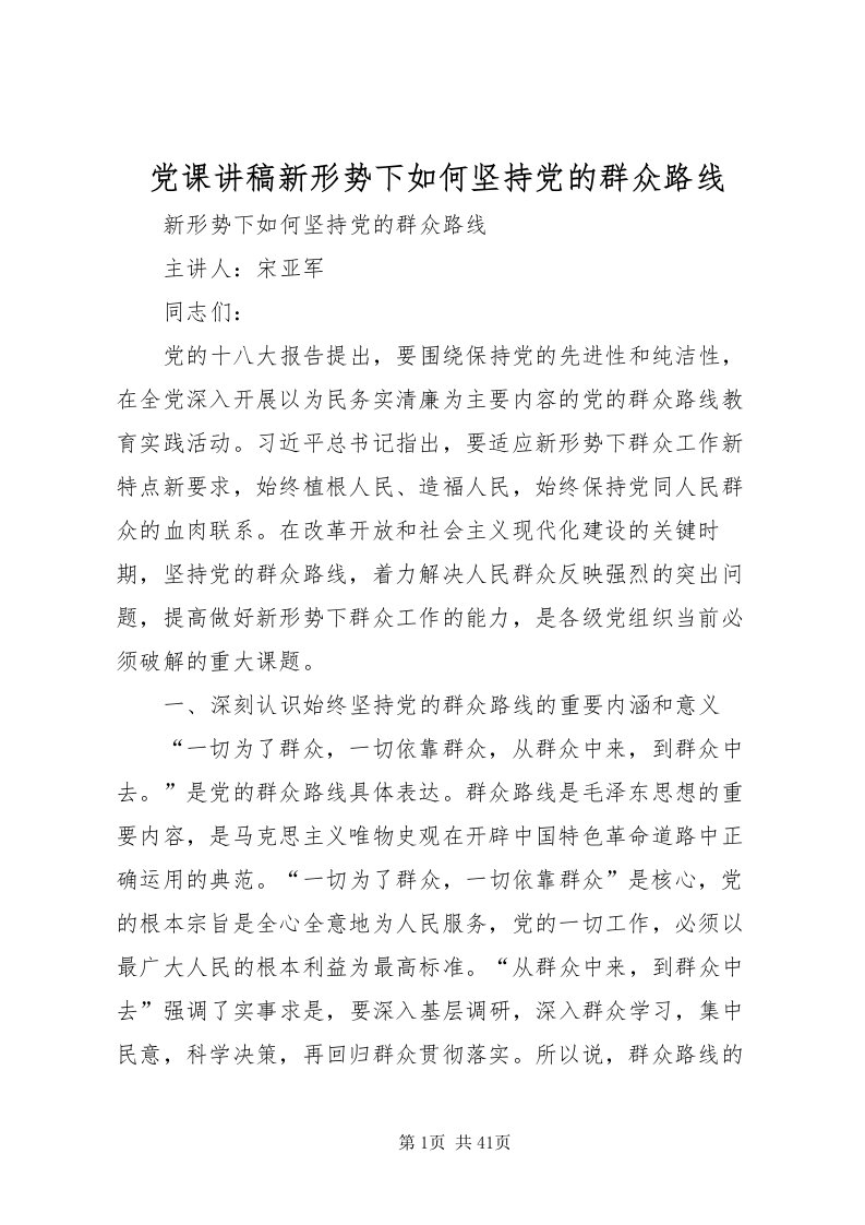 2022党课讲稿新形势下如何坚持党的群众路线