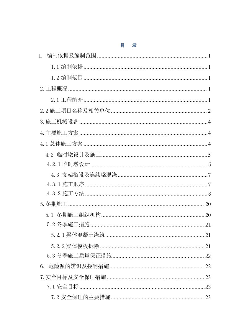 石济客专济南枢纽工程五里堂右线特大桥7-16m连续梁支架现浇及临时墩施工安全专项方案