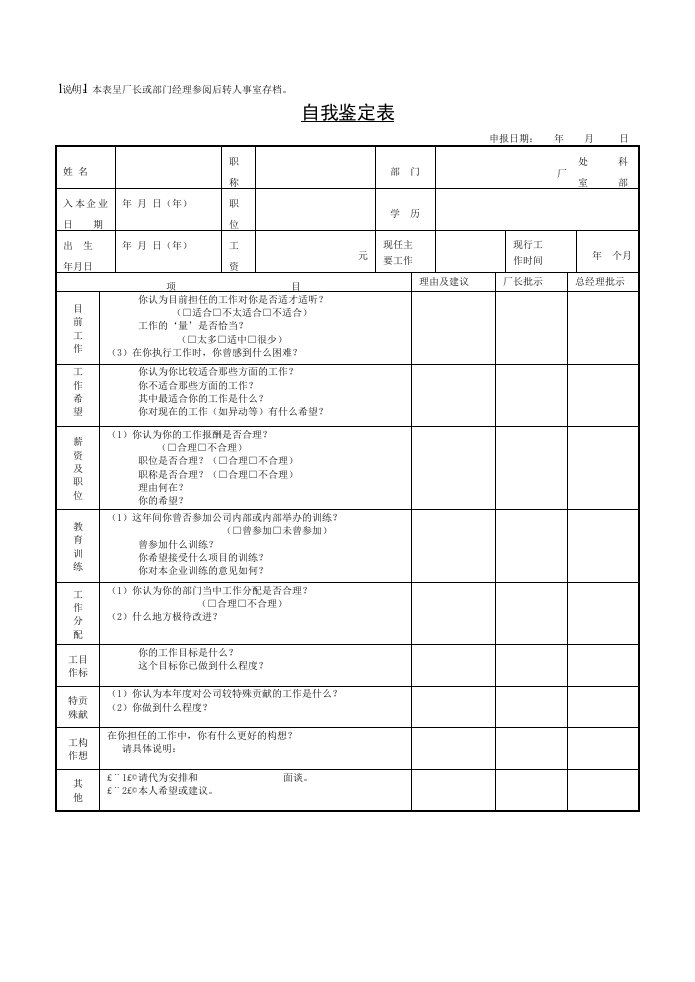 自我鉴定表[001]