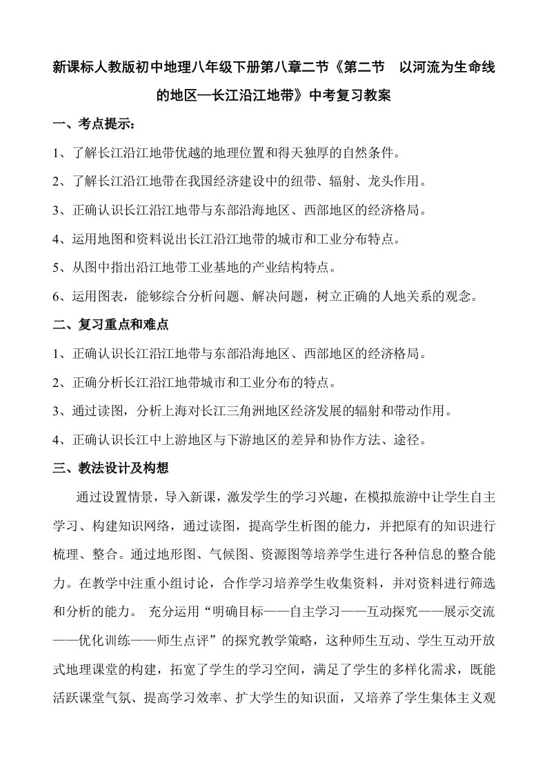 新课标人教版初中地理八年级下册第八章二节第二节