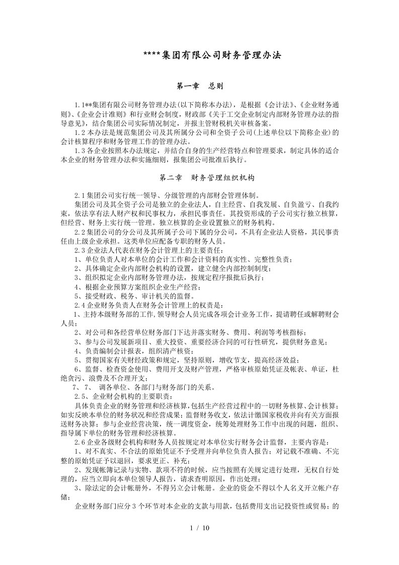 某集团公司财务管理办法