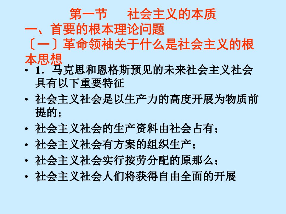 社会主义的本质和初级阶段理论