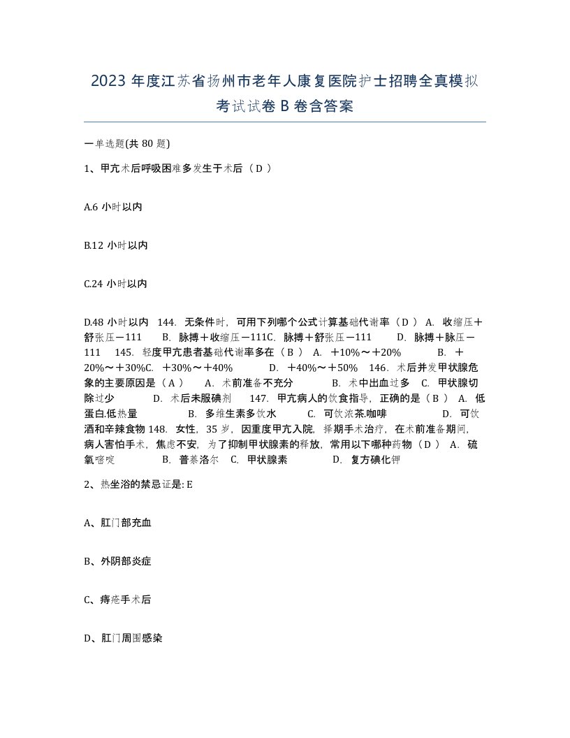 2023年度江苏省扬州市老年人康复医院护士招聘全真模拟考试试卷B卷含答案