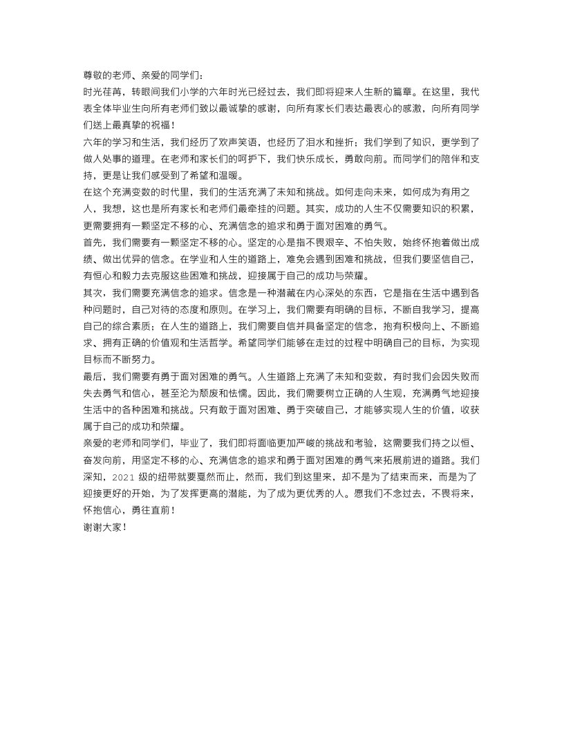 小学毕业赠言范文