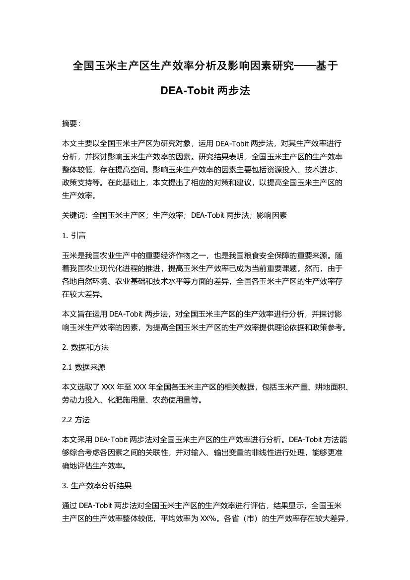 全国玉米主产区生产效率分析及影响因素研究——基于DEA-Tobit两步法