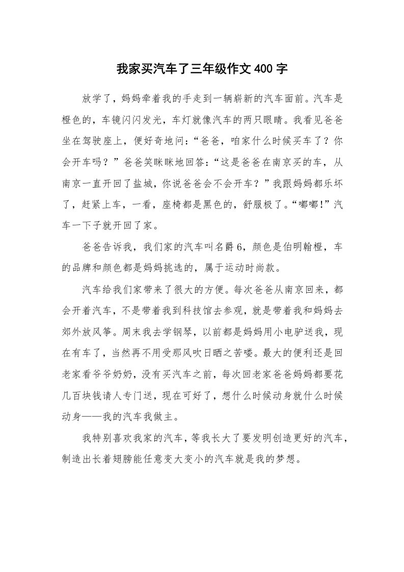 我家买汽车了三年级作文400字