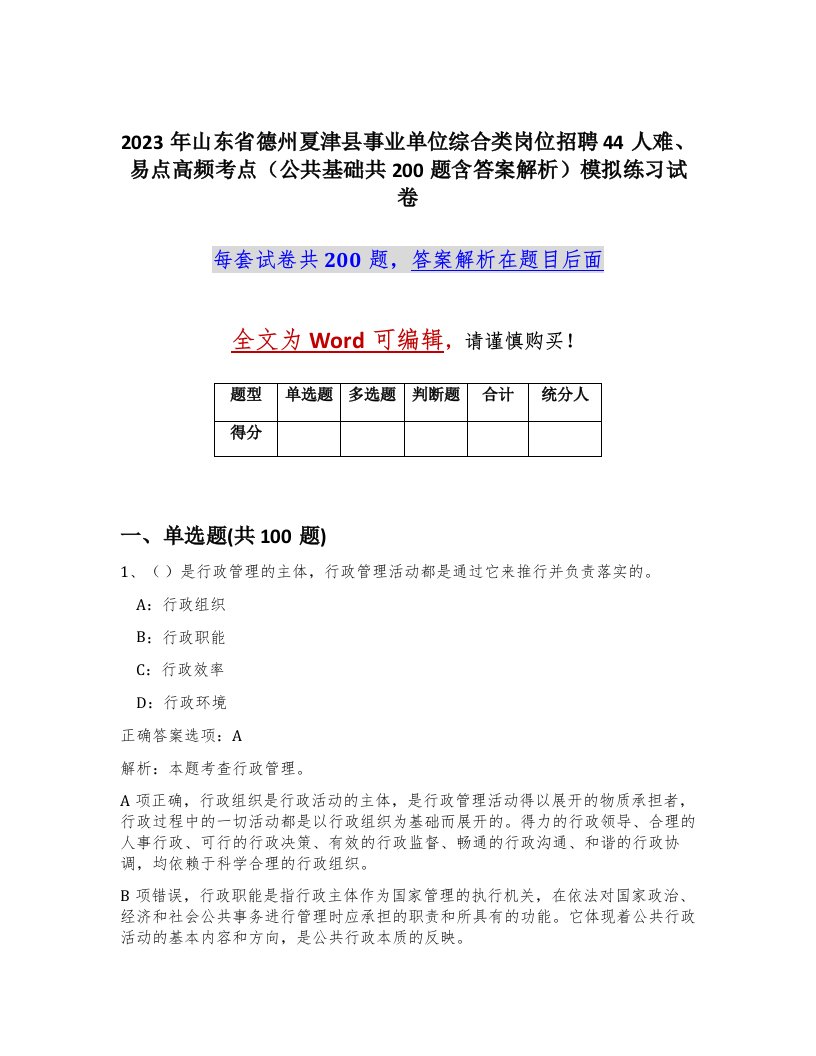 2023年山东省德州夏津县事业单位综合类岗位招聘44人难易点高频考点公共基础共200题含答案解析模拟练习试卷