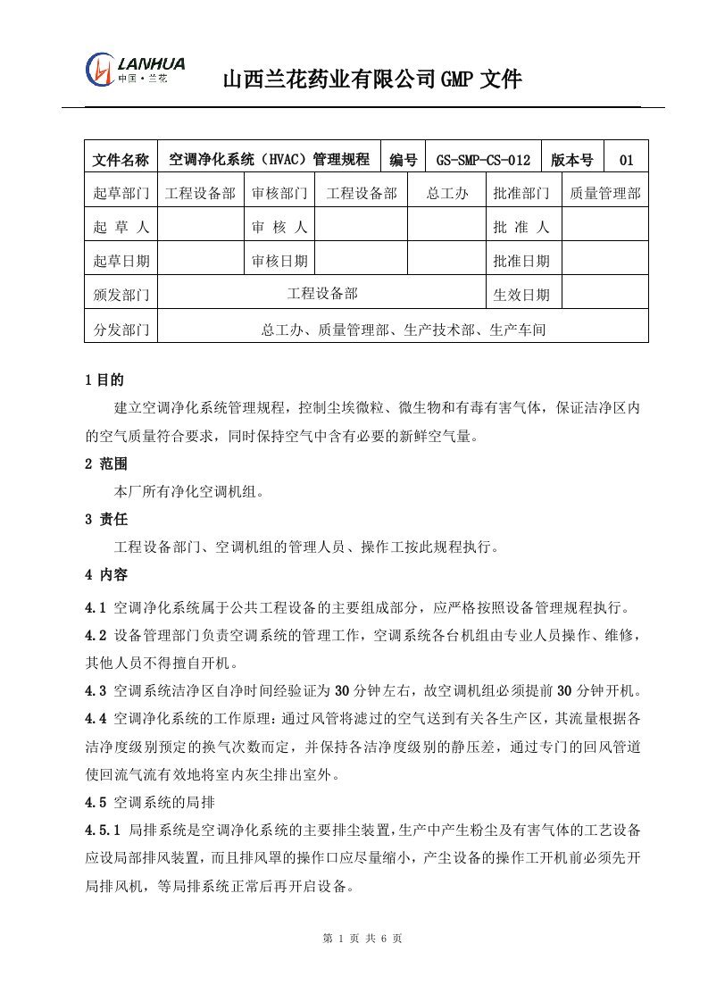 空调净化系统(hvac)管理规程012