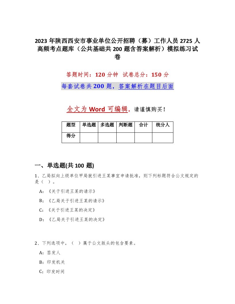 2023年陕西西安市事业单位公开招聘募工作人员2725人高频考点题库公共基础共200题含答案解析模拟练习试卷