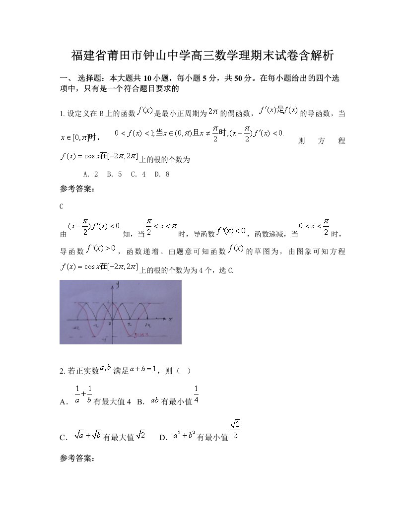 福建省莆田市钟山中学高三数学理期末试卷含解析