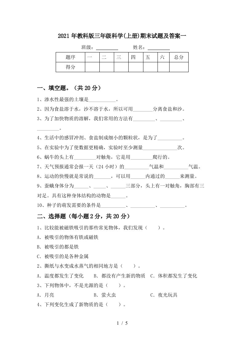 2021年教科版三年级科学上册期末试题及答案一