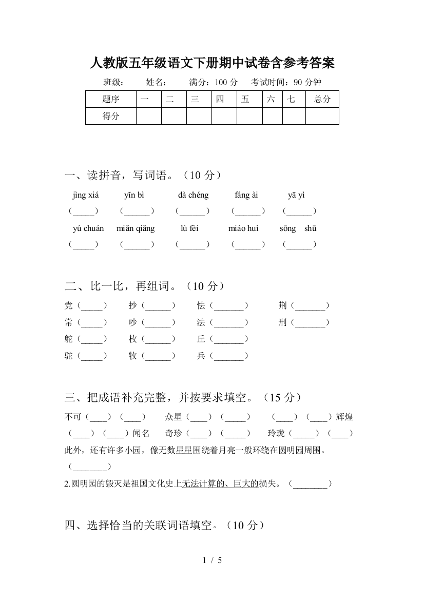 人教版五年级语文下册期中试卷含参考答案