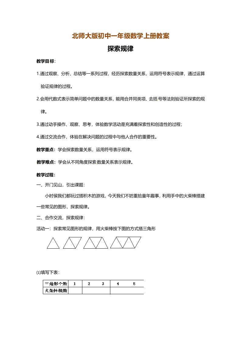 北师大版初中一年级数学上册教案：探索规律