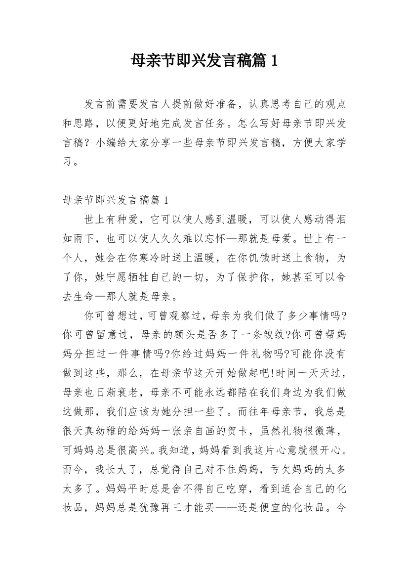 母亲节即兴发言稿篇1