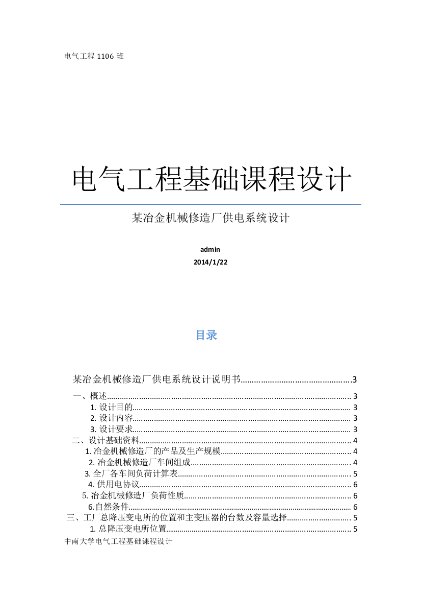 电气工程课程设计某冶金机械修造厂供电系统设计