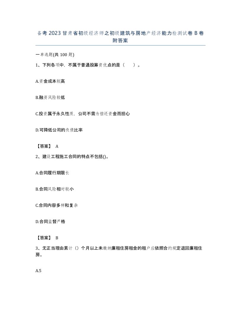 备考2023甘肃省初级经济师之初级建筑与房地产经济能力检测试卷B卷附答案