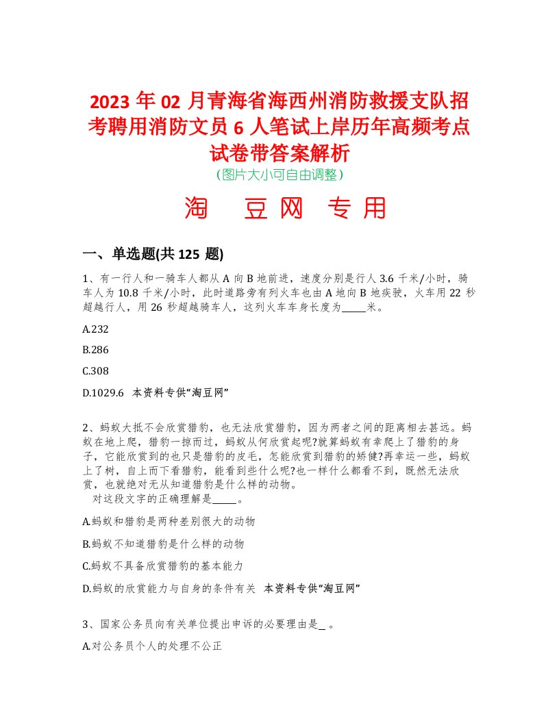 2023年02月青海省海西州消防救援支队招考聘用消防文员6人笔试上岸历年高频考点试卷带答案解析